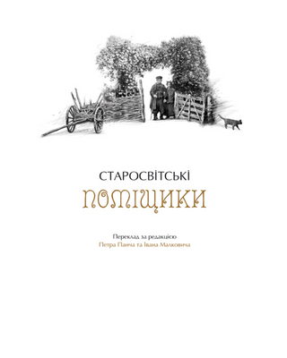 Микола Гоголь. Українські повісті. Найкращі переклади