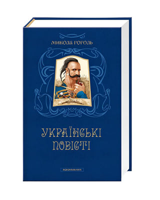 Микола Гоголь. Українські повісті. Найкращі переклади