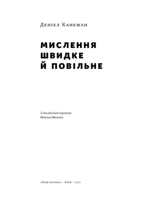 Мислення швидке й повільне