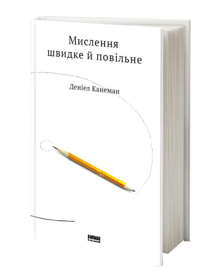 Деніел Канеман. Мислення швидке й повільне