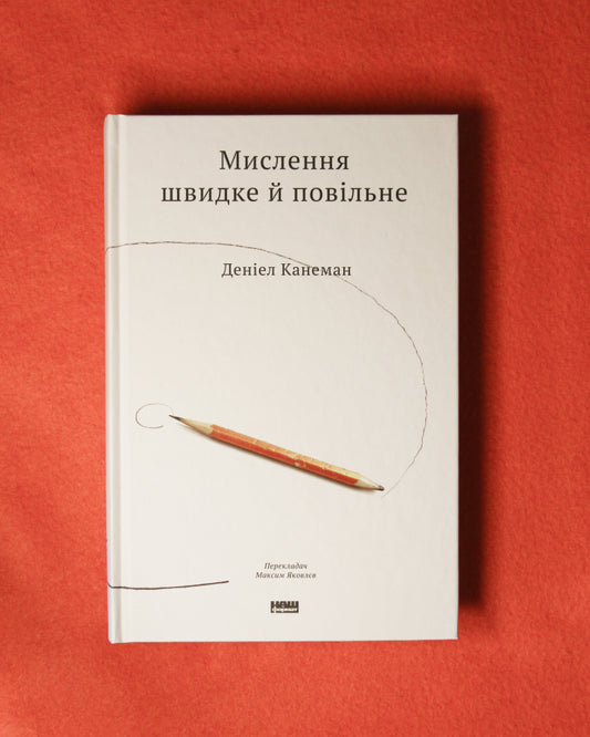 Деніел Канеман. Мислення швидке й повільне