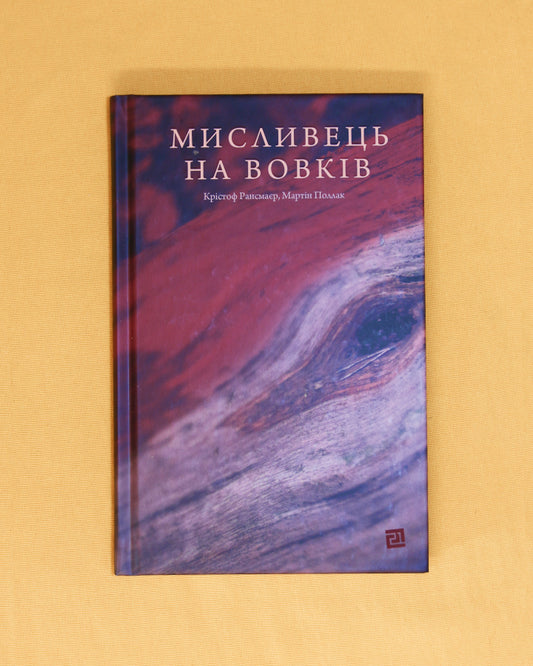 Крістоф Рансмаєр, Мартін Поллак. Мисливець на вовків.Три польські дуети