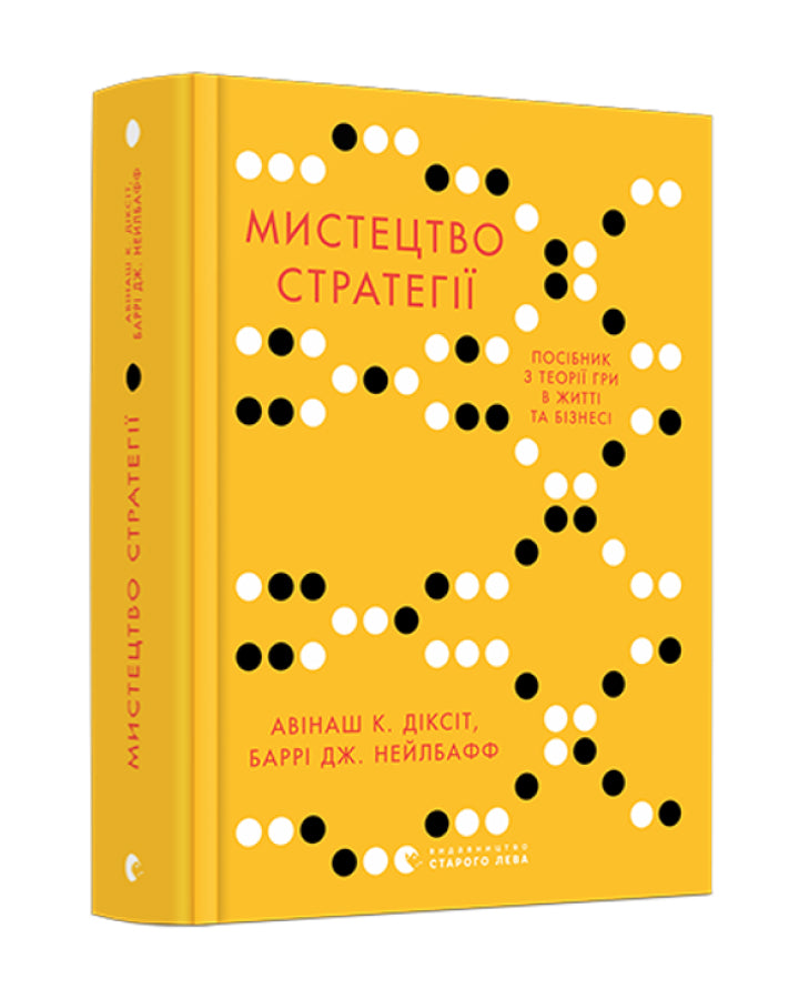 Діксіт Авінаш, Нейлбафф Баррі. Мистецтво стратегії