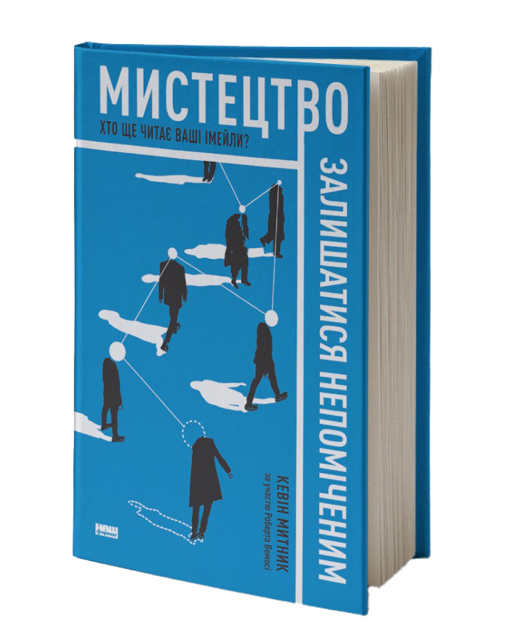 Кевін Митник. Мистецтво залишатися непоміченим. Хто ще читає ваші імейли? 