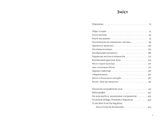 На Захід від Бугу: щоденники з пограниччя