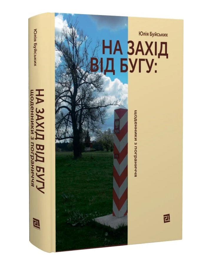 Юлія Буйських. На Захід від Бугу: щоденники з пограниччя