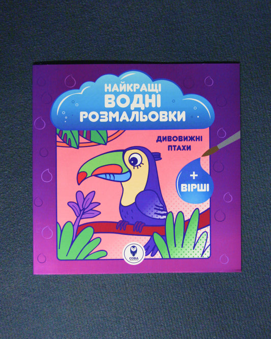 Найкращі водні розмальовки. Дивовижні птахи