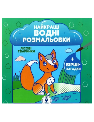 Найкращі водні розмальовки. Лісові тваринки