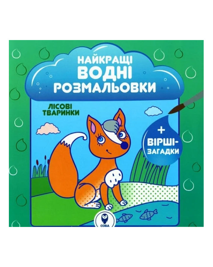 Найкращі водні розмальовки. Лісові тваринки