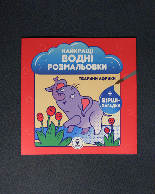 Найкращі водні розмальовки. Тварини Африки