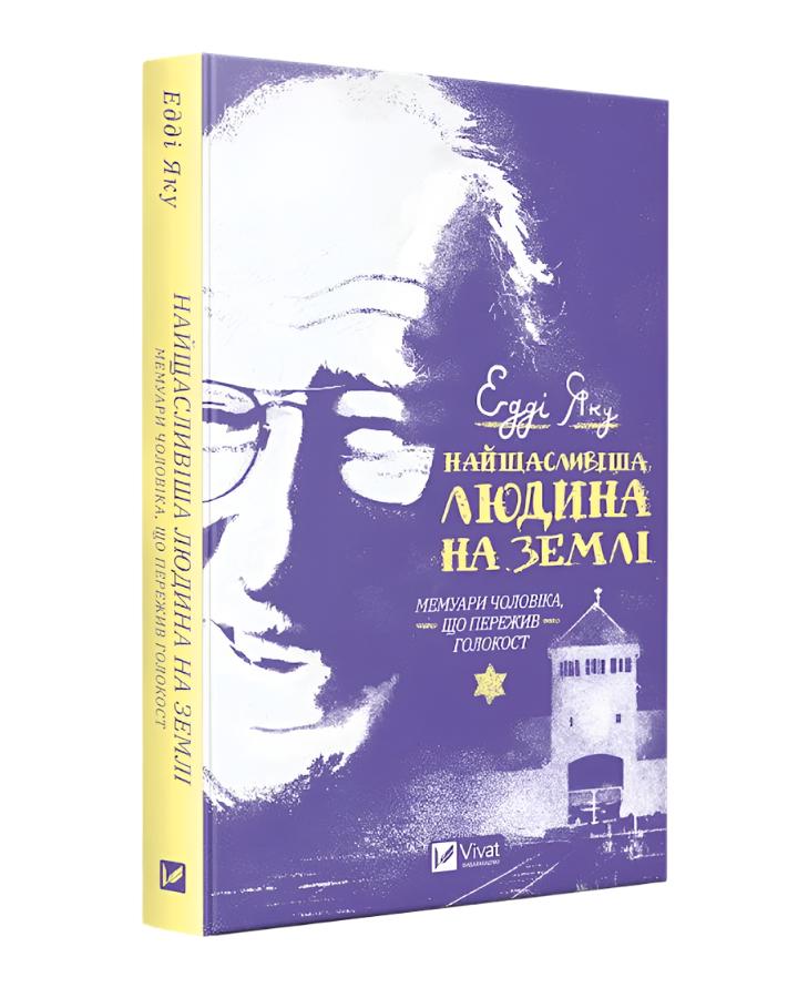 Едді Яку. Найщасливіша людина на землі. Мемуари чоловіка, що пережив Голокост