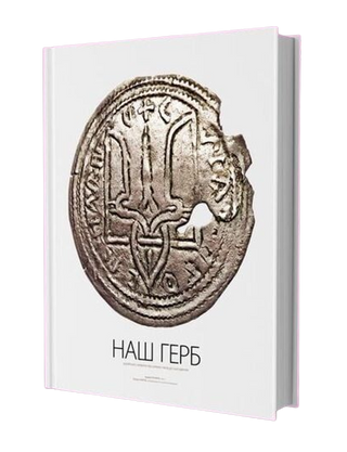 НАШ ГЕРБ. Українські символи від княжих часів до сьогодення. Картинка №2