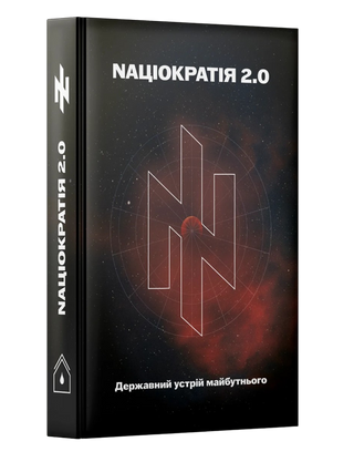 Nаціократія 2.0. Картинка №2