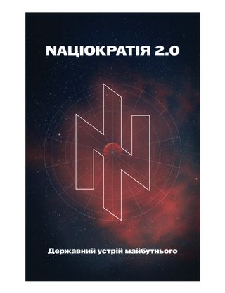 Nаціократія 2.0. Картинка №1