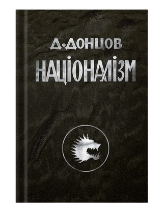 Націоналізм. Дмитро Донцов. Картинка №1