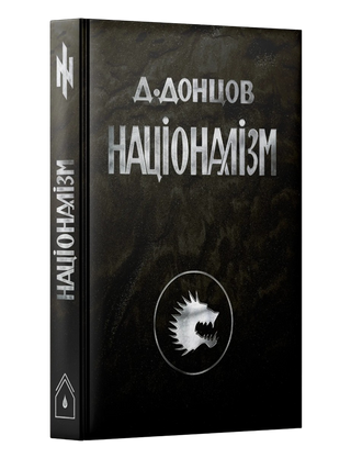Націоналізм. Дмитро Донцов. Картинка №2
