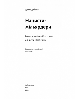 Нацисты-миллиардеры. Темная история богатейших династий Германии