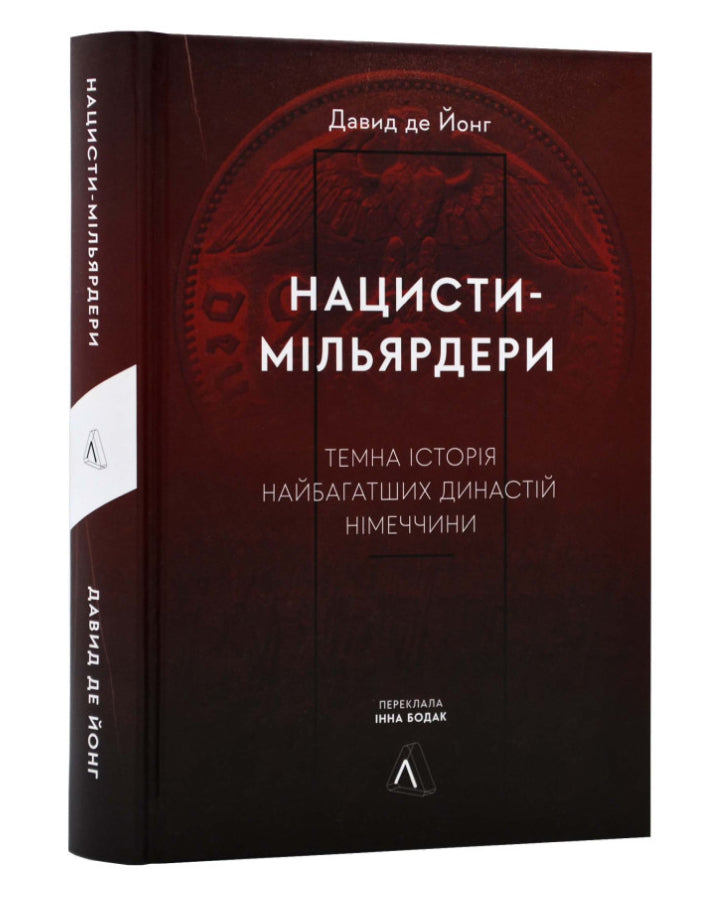 Давид де Йонг. Нацисти-мільярдери. Темна історія найбагатших династій Німеччини