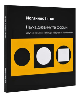 Йоганнес Іттен. Наука дизайну та форми: Вступний курс, який я викладав у Баугаузі та інших школах