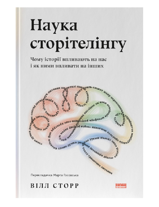 Наука сторителинга. Почему истории влияют на нас и как ими влиять на других 