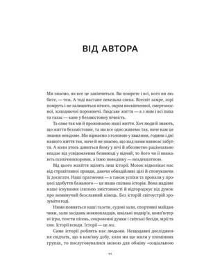 Наука сторітелінгу. Чому історії впливають на нас і як ними впливати на інших