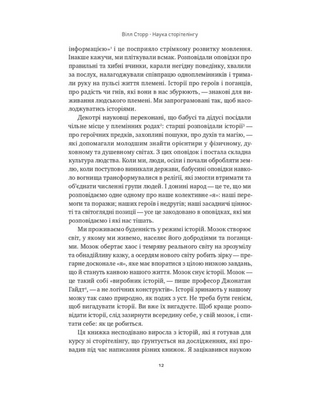 Наука сторітелінгу. Чому історії впливають на нас і як ними впливати на інших