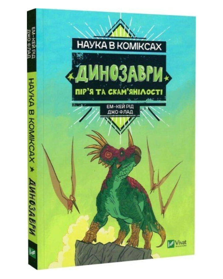 Ем-Кей Рід. Наука в коміксах. Динозаври: залишкі та пір’я