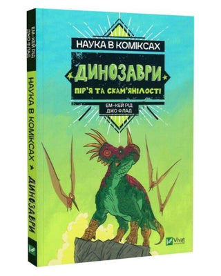 Ем-Кей Рід. Наука в коміксах. Динозаври: залишкі та пір’я