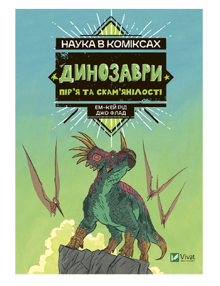 Наука в коміксах. Динозаври: залишкі та пір’я