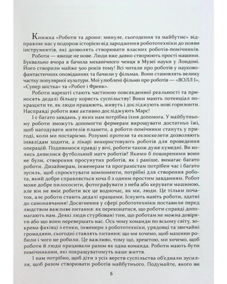 Наука в коміксах. Роботи та дрони: минуле, сучасне і майбутнє