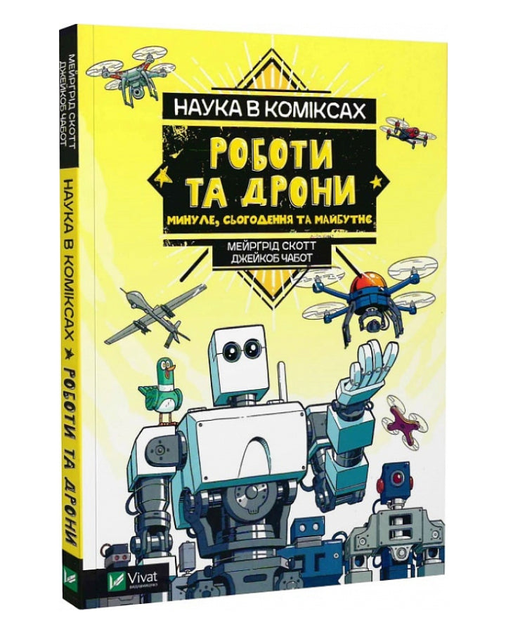 Скотт Мейрґред. Наука в коміксах. Роботи та дрони: минуле, сучасне і майбутнє