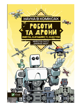 Наука в коміксах. Роботи та дрони: минуле, сучасне і майбутнє