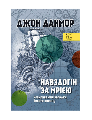 Вдогонку за мечтой. Раскрывая загадки Тихого океана