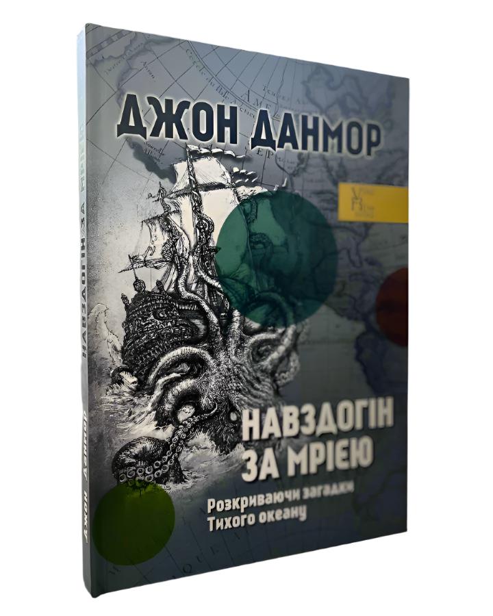 Навздогін за мрією. Розкриваючи загадки Тихого океану автора Джон Данмор