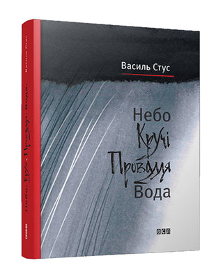 Дмитро Стус, Василь Стус. Небо. Кручі. Провалля. Вода