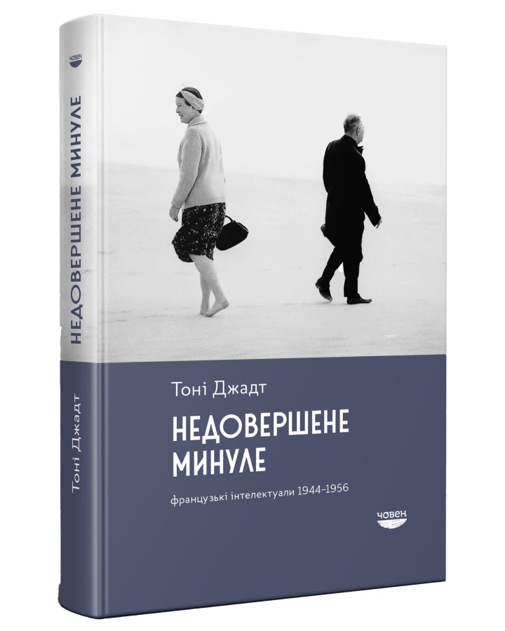 Книга Недовершене минуле. Французькі інтелектуали, 1944-1956. Тоні Джадт. Картинка 1 