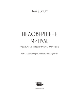 Незавершенное прошлое. Французские интеллектуалы, 1944—1956