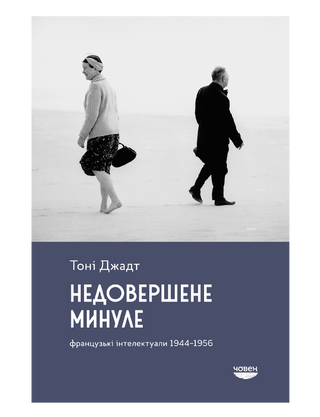 Недовершене минуле. Французькі інтелектуали, 1944-1956