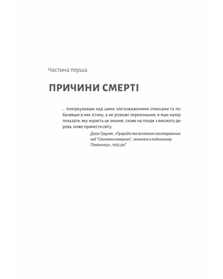 Неизбежно. Почему люди умирали раньше и почему умирают теперь