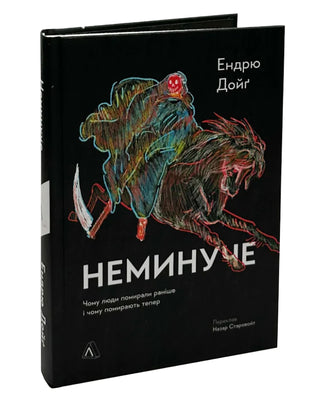 Ендрю Дойґ. Неминуче. Чому люди помирали раніше і чому помирають тепер