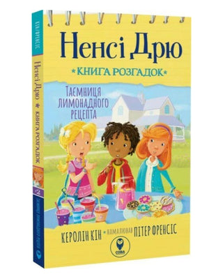 Керолін Кін. Ненсі Дрю. Книга розгадок. Таємниця лимонадного рецепта