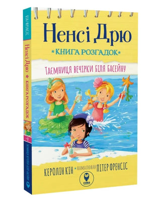 Керолін Кін. Ненсі Дрю. Книга розгадок. Таємниця вечірки біля басейну