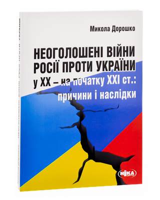 Russia's undeclared wars against Ukraine in the 20th and early 21st centuries: Causes and consequences