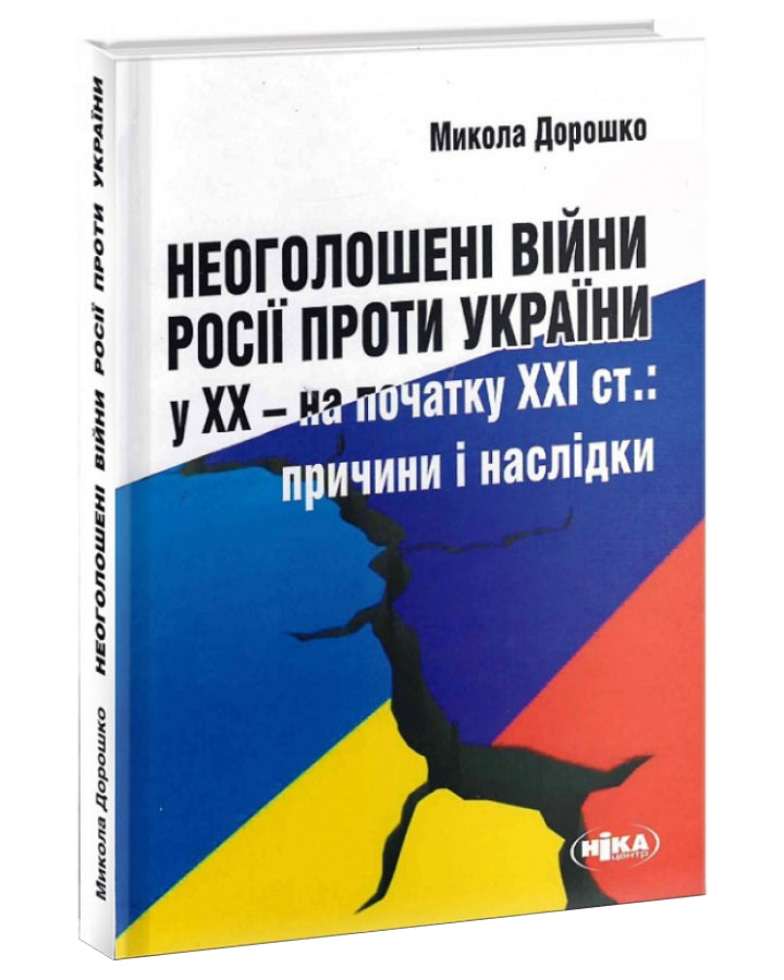 еоголошені війни Росії проти України у ХХ – на початку ХХІ ст.: Причини і наслідки автора Микола Дорошко