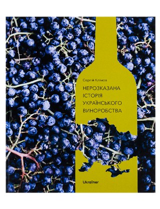 Нерассказанная история украинского виноделия