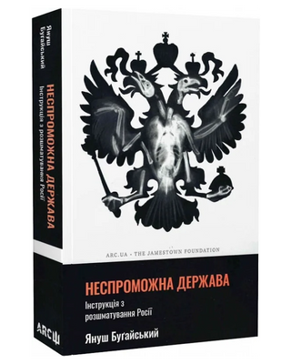 Януш Буґайський. Неспроможна держава. Інструкція з розшматування Росії