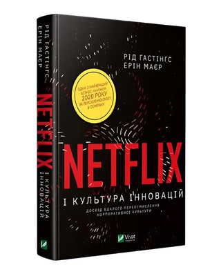 Рід Гастінгс. Netflix і культура інновацій