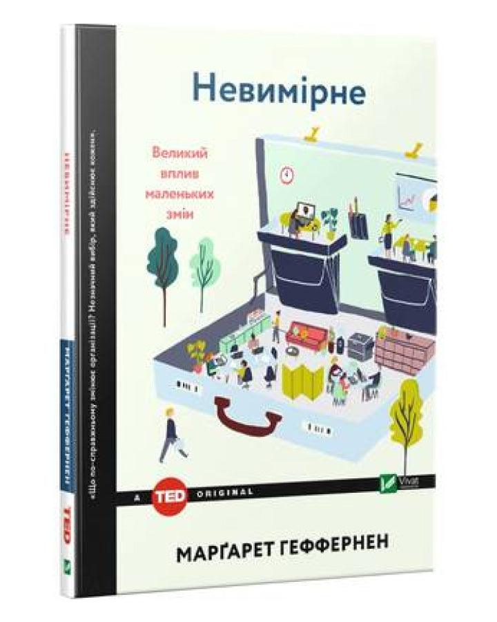 Маргарет Геффернен. Невимірне. Великий вплив маленьких змін