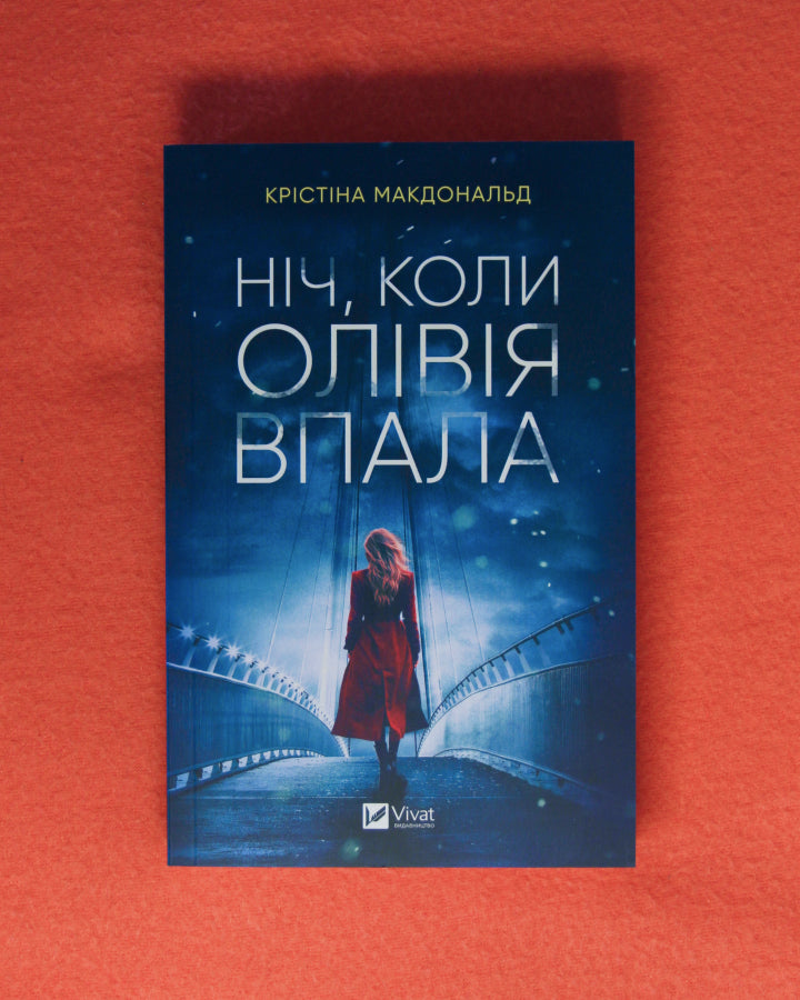 Крістіна Макдоналд. Ніч, коли Олівія впала