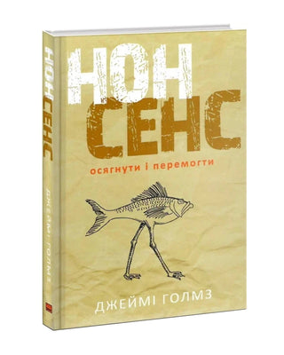 Джеймі Голмз. Нонсенс: осягнути і перемогти